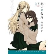 想いの欠片(2)（白泉社） [電子書籍]