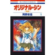 オリジナル・シン -原罪-(1)（白泉社） [電子書籍]