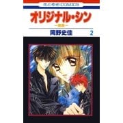 オリジナル・シン -原罪-(2)（白泉社） [電子書籍]