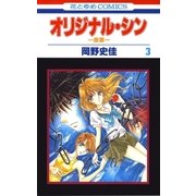 オリジナル・シン -原罪-(3)（白泉社） [電子書籍]