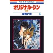 オリジナル・シン -原罪-(4)（白泉社） [電子書籍]