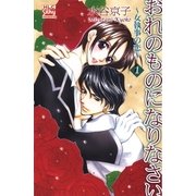 おれのものになりなさい～女執事の恋～(1)（白泉社） [電子書籍]