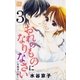 おれのものになりなさい～女執事の恋～(3)（白泉社） [電子書籍]