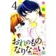 おれのものになりなさい～女執事の恋～(4)（白泉社） [電子書籍]