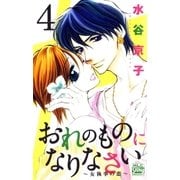 おれのものになりなさい～女執事の恋～(4)（白泉社） [電子書籍]