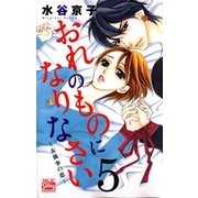 おれのものになりなさい～女執事の恋～(5)（白泉社） [電子書籍]