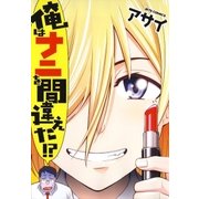 俺はナニを間違えた！？（白泉社） [電子書籍]