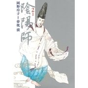 陰陽師(2)（白泉社） [電子書籍]