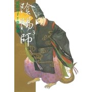 陰陽師(3)（白泉社） [電子書籍]