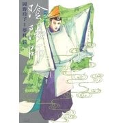 陰陽師(5)（白泉社） [電子書籍]