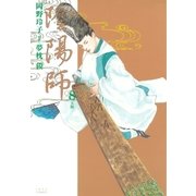 陰陽師(8)（白泉社） [電子書籍]