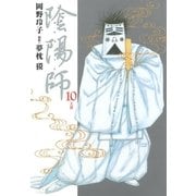 陰陽師(10)（白泉社） [電子書籍]