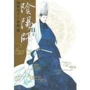 陰陽師(11)（白泉社） [電子書籍]
