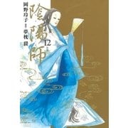 陰陽師(12)（白泉社） [電子書籍]
