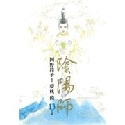 陰陽師(13)（白泉社） [電子書籍]