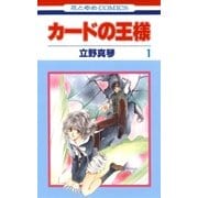 カードの王様(1)（白泉社） [電子書籍]