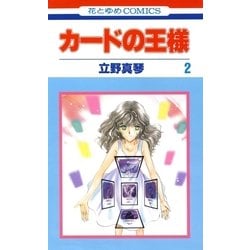 ヨドバシ Com カードの王様 2 白泉社 電子書籍 通販 全品無料配達