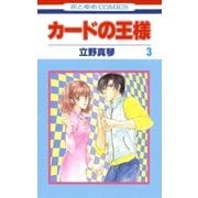 カードの王様(3)（白泉社） [電子書籍]