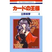 カードの王様(4)（白泉社） [電子書籍]