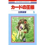 カードの王様(5)（白泉社） [電子書籍]