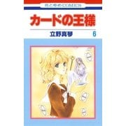 カードの王様(6)（白泉社） [電子書籍]