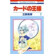 カードの王様(7)（白泉社） [電子書籍]