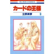 カードの王様(9)（白泉社） [電子書籍]