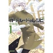 ガートルードのレシピ(1)（白泉社） [電子書籍]