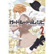 ガートルードのレシピ(2)（白泉社） [電子書籍]