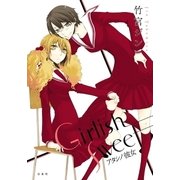 Girlish Sweet アタシノ彼女（白泉社） [電子書籍]