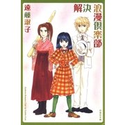 解決 浪漫倶楽部（白泉社） [電子書籍]