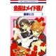 会長はメイド様！（2）（白泉社） [電子書籍]