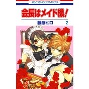 会長はメイド様！（2）（白泉社） [電子書籍]