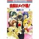 会長はメイド様！（3）（白泉社） [電子書籍]