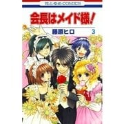 会長はメイド様！（3）（白泉社） [電子書籍]