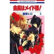 会長はメイド様！（6）（白泉社） [電子書籍]