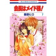 会長はメイド様！（7）（白泉社） [電子書籍]