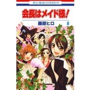 会長はメイド様！（8）（白泉社） [電子書籍]