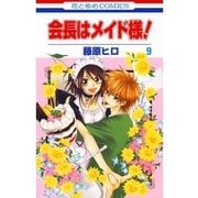 会長はメイド様！（9）（白泉社） [電子書籍]