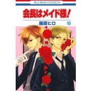 会長はメイド様！（10）（白泉社） [電子書籍]