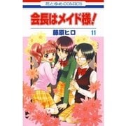 会長はメイド様！（11）（白泉社） [電子書籍]