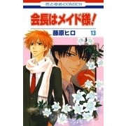 会長はメイド様！（13）（白泉社） [電子書籍]