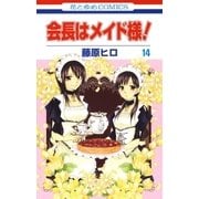 会長はメイド様！（14）（白泉社） [電子書籍]