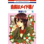 会長はメイド様！（15）（白泉社） [電子書籍]