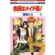 会長はメイド様！（16）（白泉社） [電子書籍]