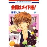 会長はメイド様！（17）（白泉社） [電子書籍]