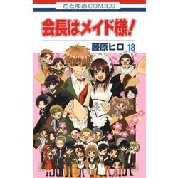 ヨドバシ.com - 会長はメイド様！（18）（白泉社） [電子書籍] 通販