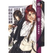 戒音 dieとliveの脳内麻薬物質（白泉社） [電子書籍]