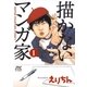 描かないマンガ家(1)（白泉社） [電子書籍]