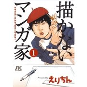 描かないマンガ家(1)（白泉社） [電子書籍]